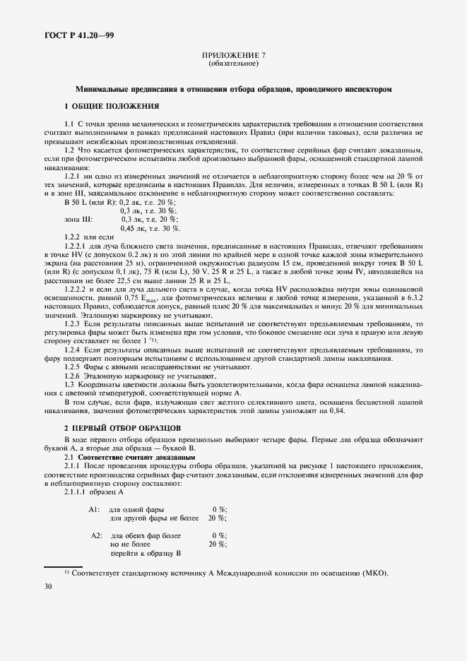 Страница 33 ГОСТ Р 41.20-99