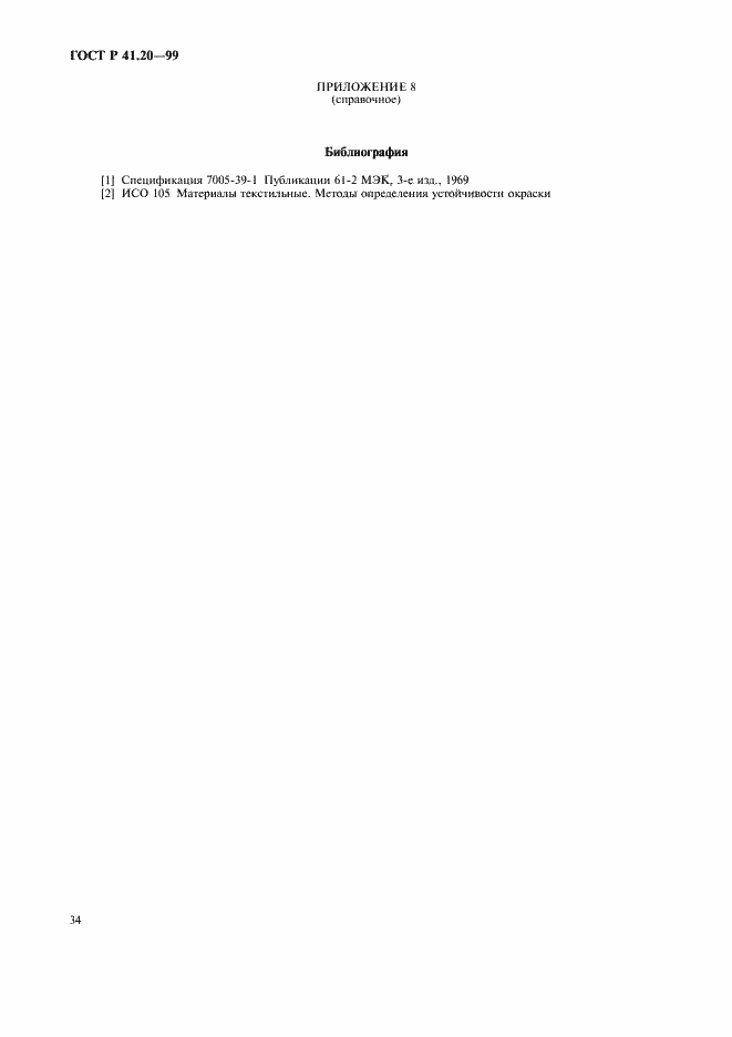 Страница 37 ГОСТ Р 41.20-99