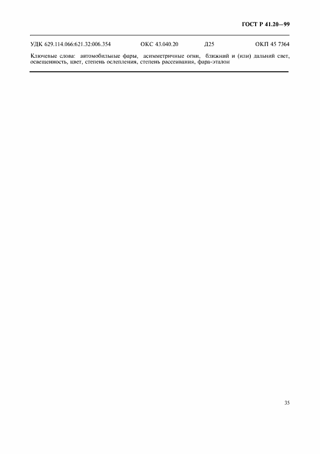 Страница 38 ГОСТ Р 41.20-99