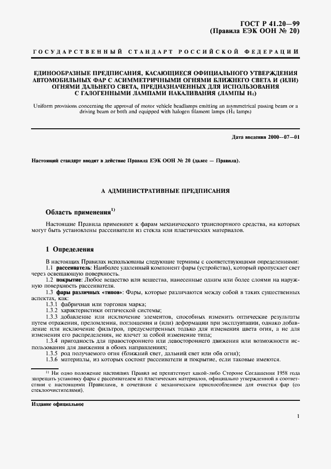 Страница 4 ГОСТ Р 41.20-99