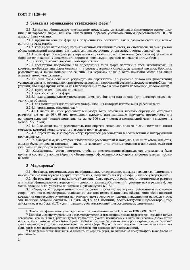 Страница 5 ГОСТ Р 41.20-99