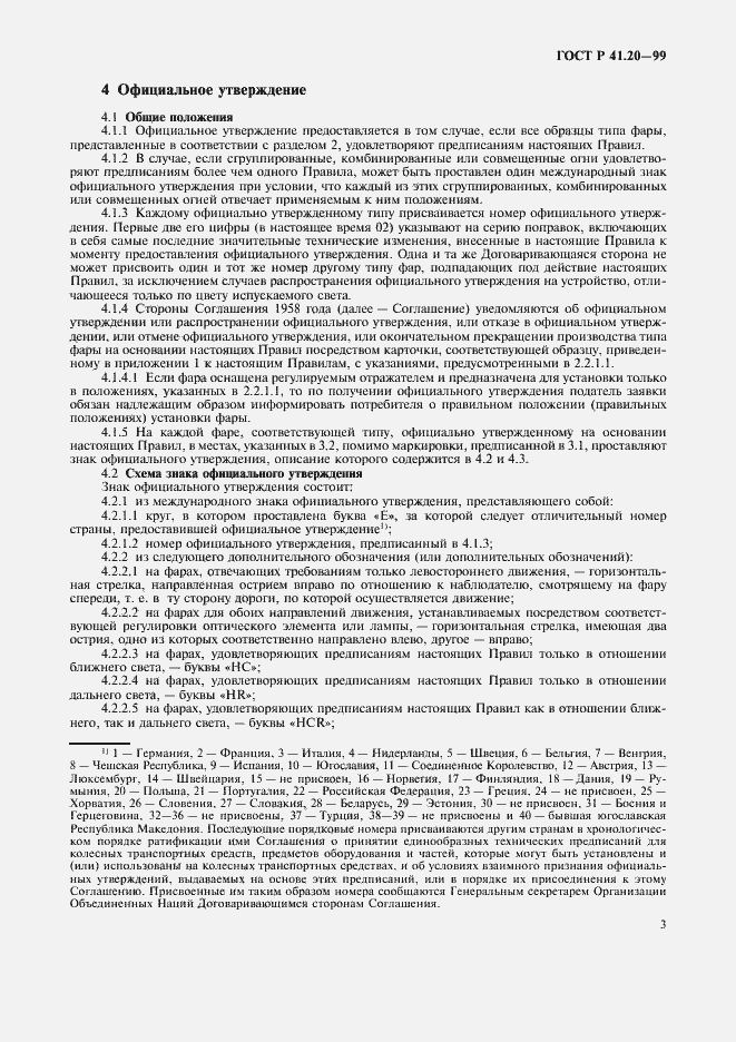 Страница 6 ГОСТ Р 41.20-99