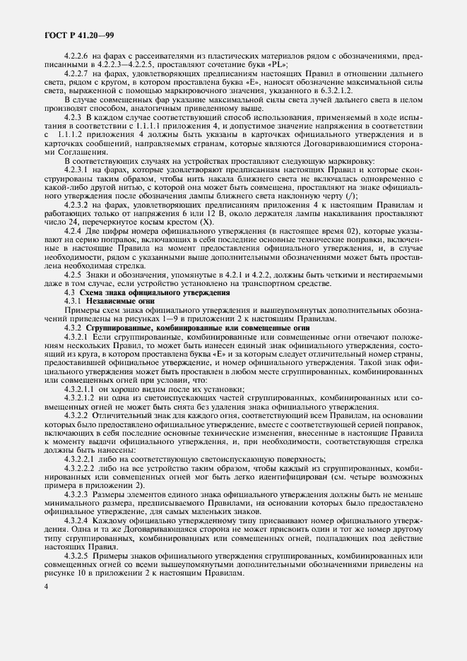 Страница 7 ГОСТ Р 41.20-99
