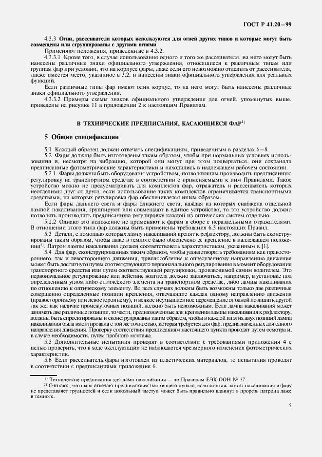 Страница 8 ГОСТ Р 41.20-99