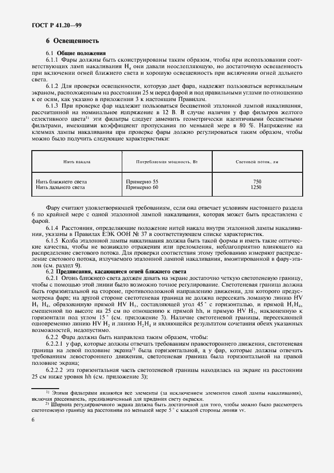 Страница 9 ГОСТ Р 41.20-99