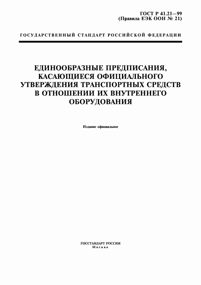 Страница 1 ГОСТ Р 41.21-99