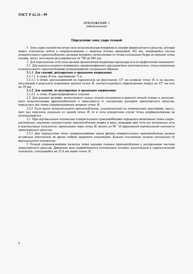 Страница 11 ГОСТ Р 41.21-99