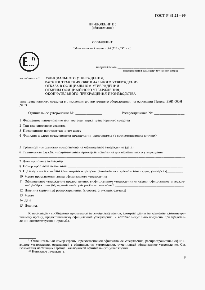 Страница 12 ГОСТ Р 41.21-99