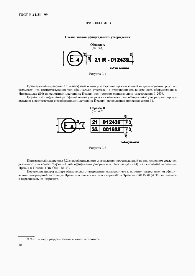 Страница 13 ГОСТ Р 41.21-99