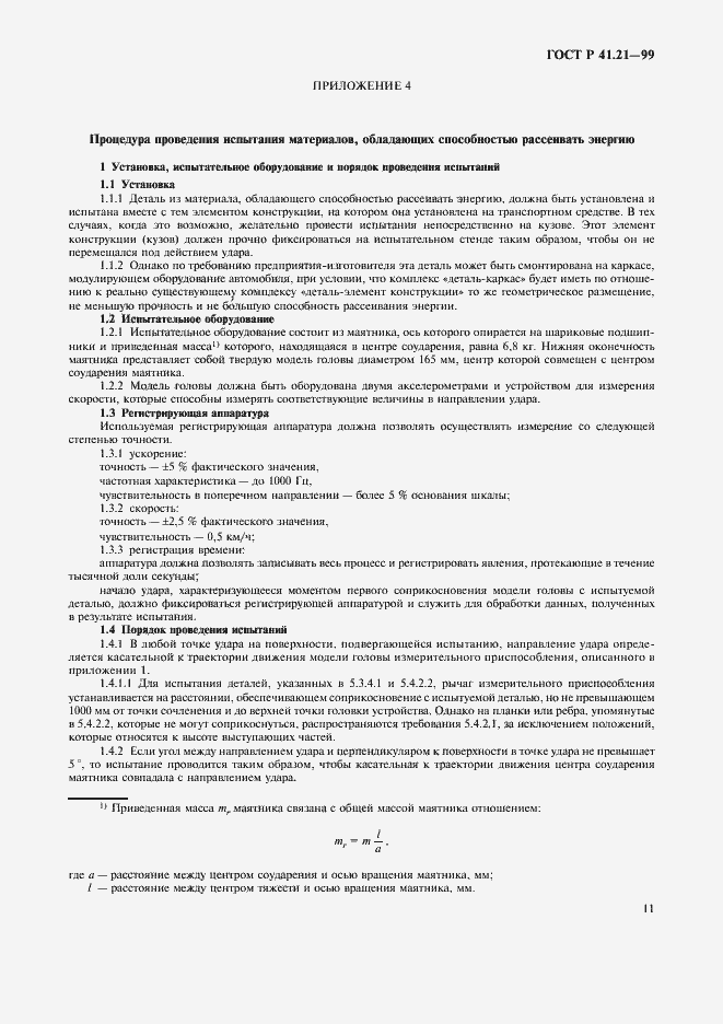 Страница 14 ГОСТ Р 41.21-99