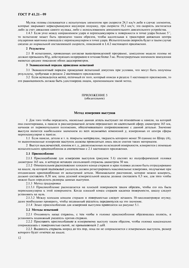 Страница 15 ГОСТ Р 41.21-99
