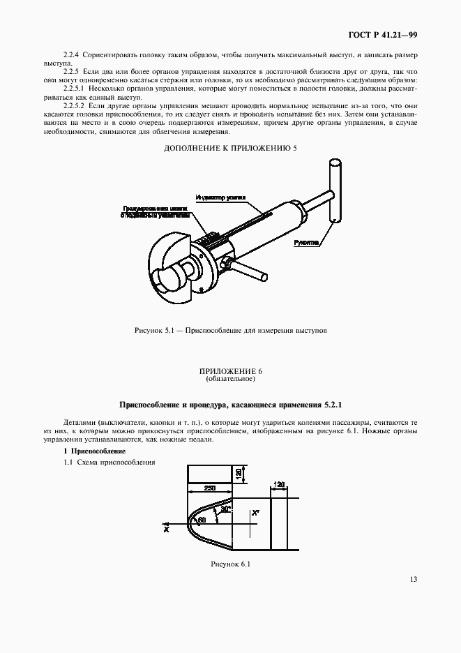 Страница 16 ГОСТ Р 41.21-99