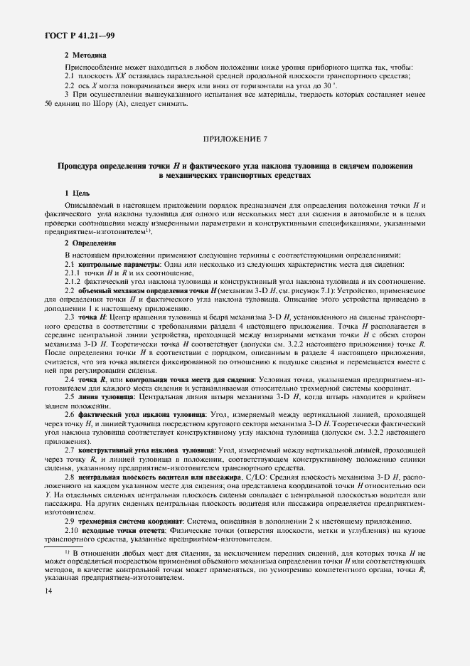 Страница 17 ГОСТ Р 41.21-99