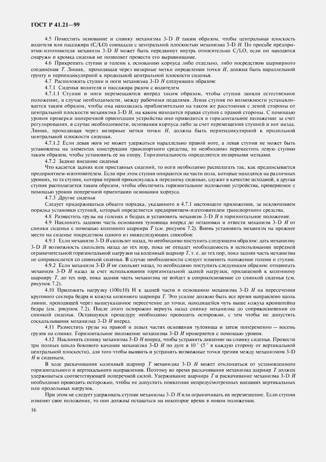Страница 19 ГОСТ Р 41.21-99