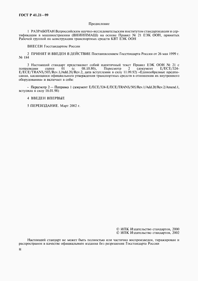 Страница 2 ГОСТ Р 41.21-99