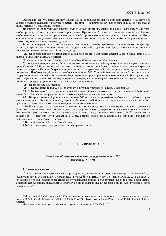 Страница 20 ГОСТ Р 41.21-99