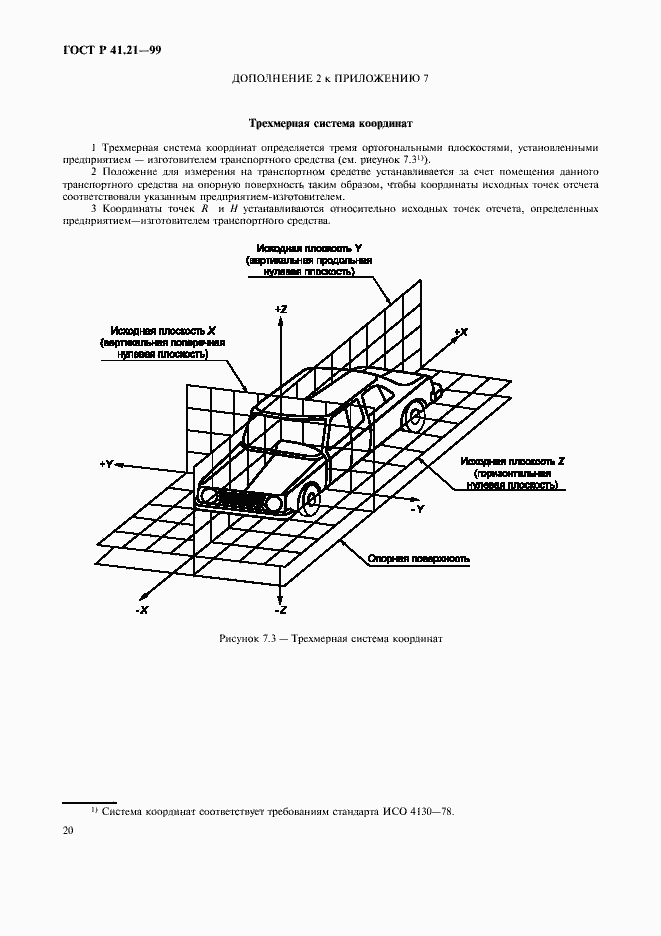 Страница 23 ГОСТ Р 41.21-99