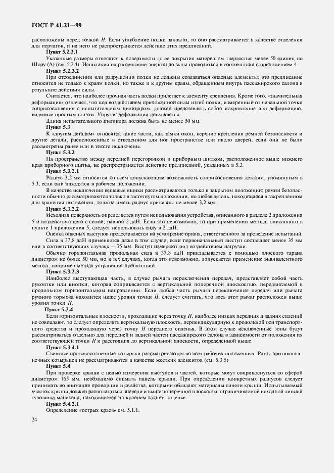 Страница 27 ГОСТ Р 41.21-99