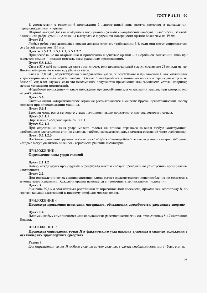 Страница 28 ГОСТ Р 41.21-99