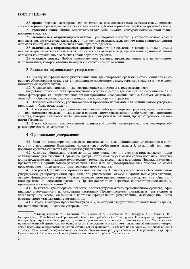 Страница 5 ГОСТ Р 41.21-99