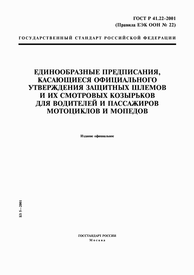 Страница 1 ГОСТ Р 41.22-2001