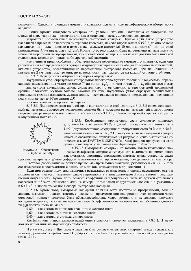 Страница 11 ГОСТ Р 41.22-2001