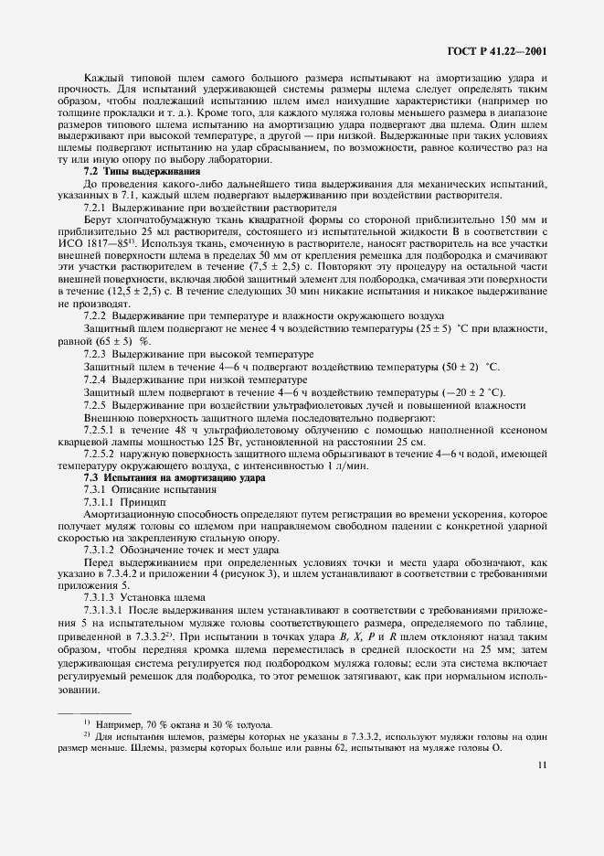 Страница 14 ГОСТ Р 41.22-2001