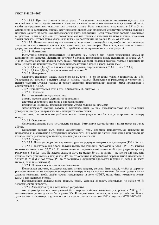 Страница 15 ГОСТ Р 41.22-2001