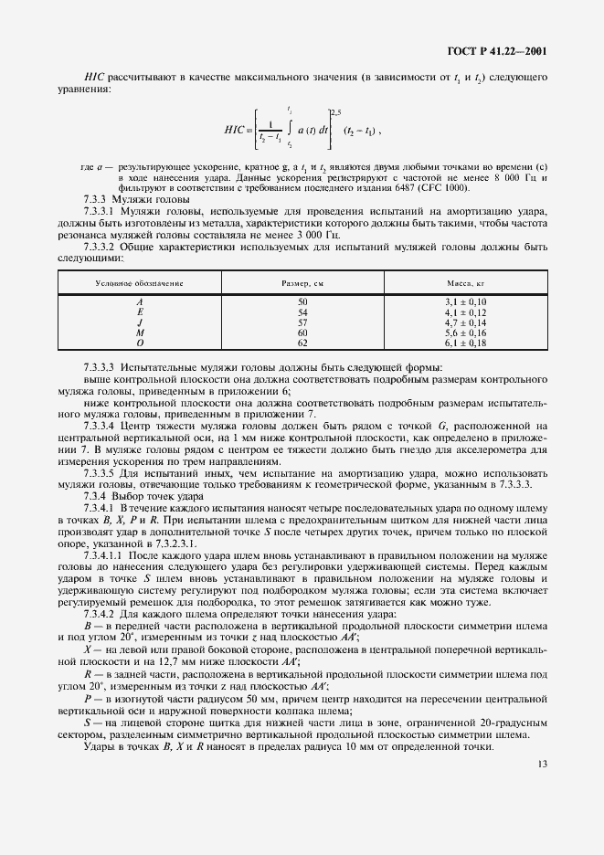 Страница 16 ГОСТ Р 41.22-2001