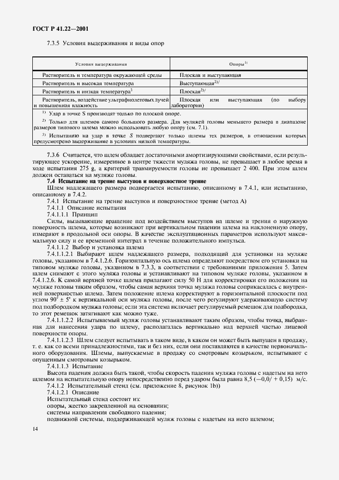 Страница 17 ГОСТ Р 41.22-2001