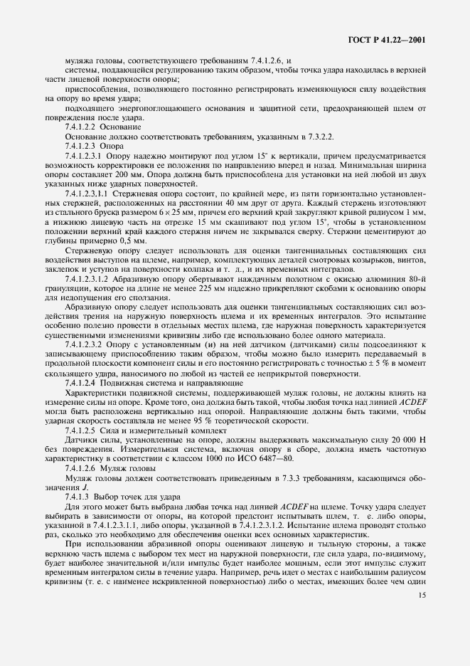 Страница 18 ГОСТ Р 41.22-2001