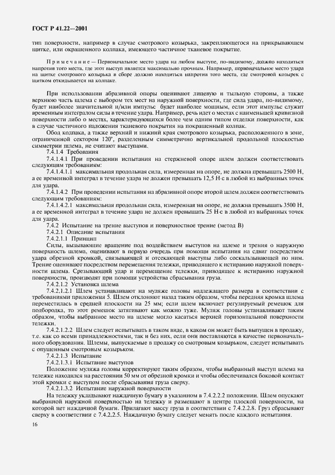 Страница 19 ГОСТ Р 41.22-2001