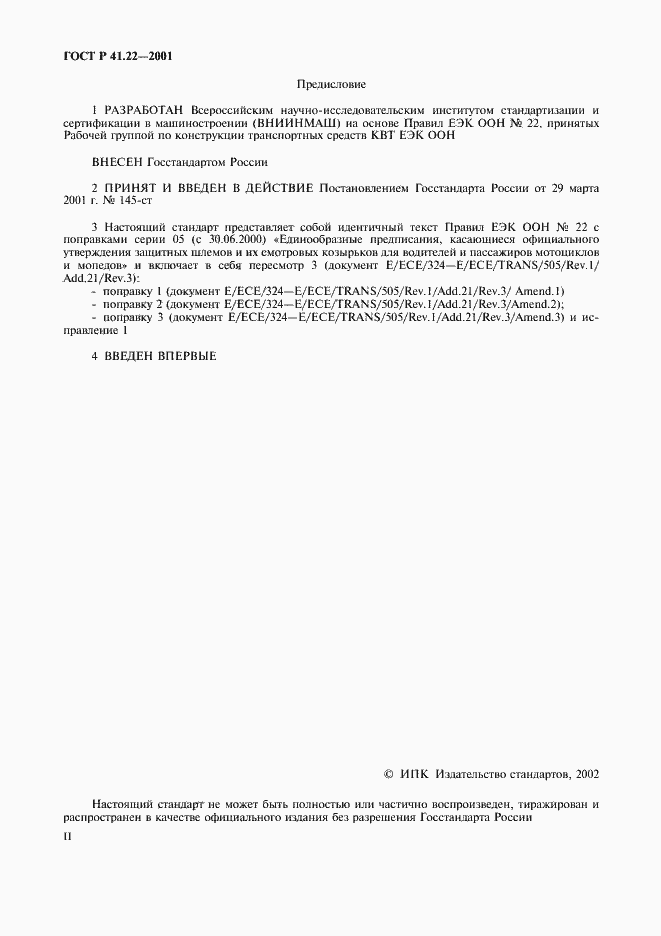 Страница 2 ГОСТ Р 41.22-2001
