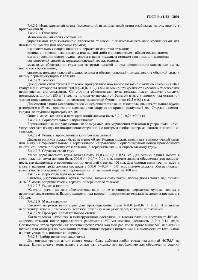 Страница 20 ГОСТ Р 41.22-2001