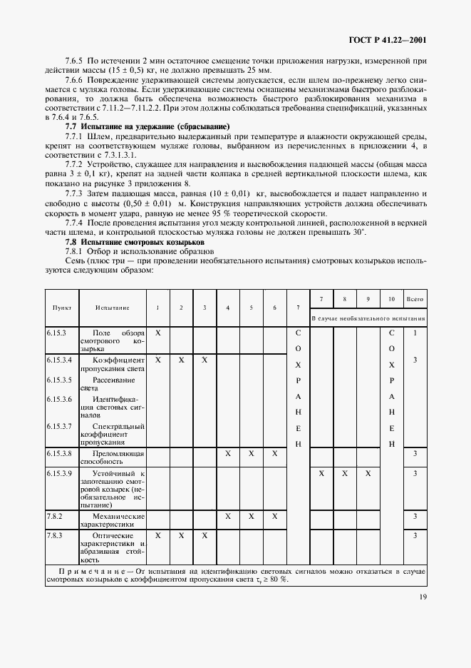 Страница 22 ГОСТ Р 41.22-2001