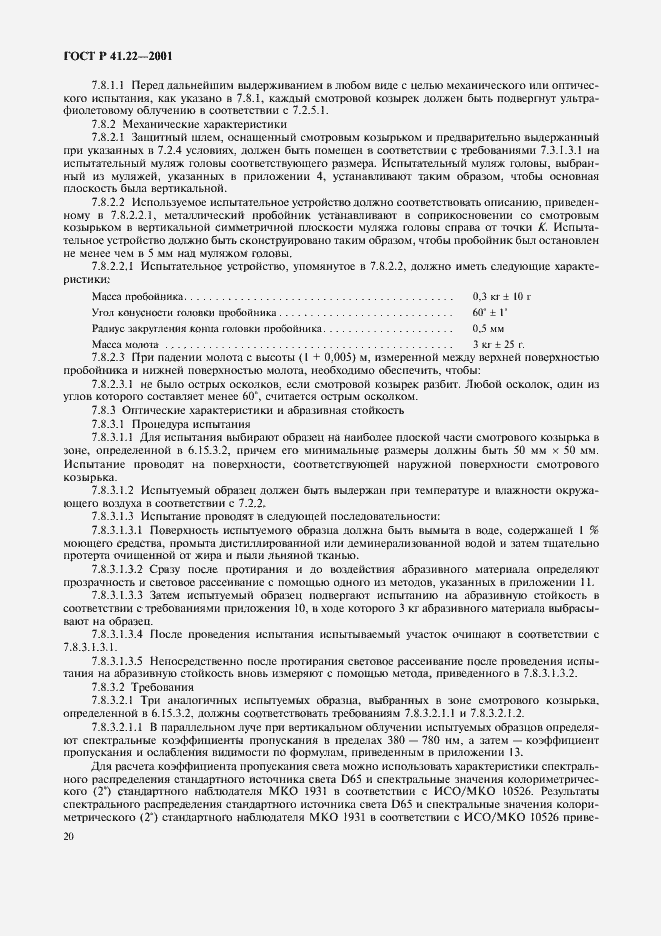 Страница 23 ГОСТ Р 41.22-2001