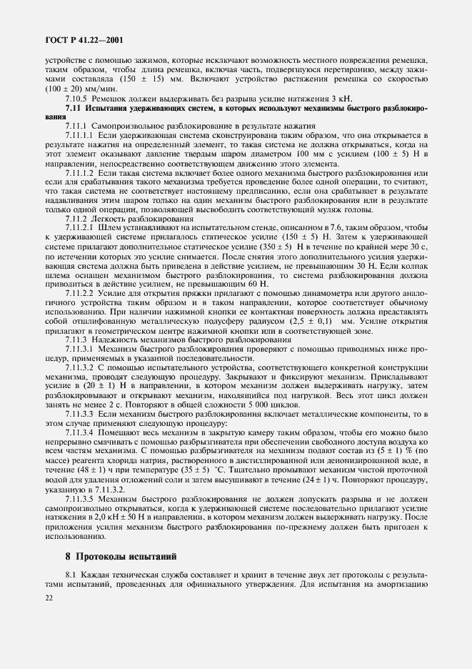 Страница 25 ГОСТ Р 41.22-2001