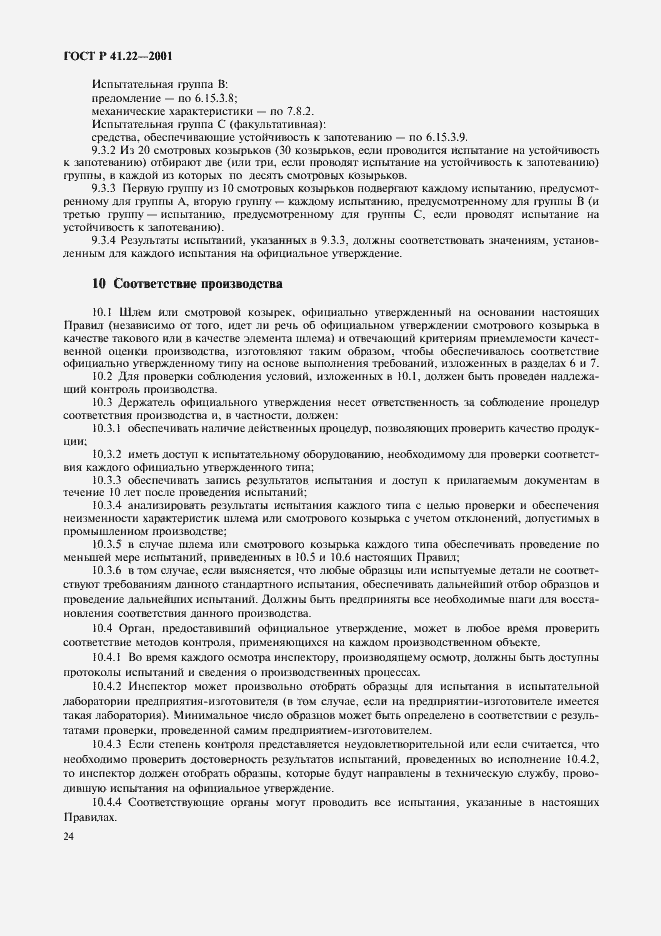 Страница 27 ГОСТ Р 41.22-2001
