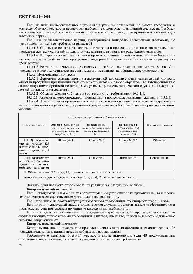Страница 29 ГОСТ Р 41.22-2001