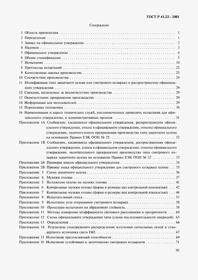 Страница 3 ГОСТ Р 41.22-2001