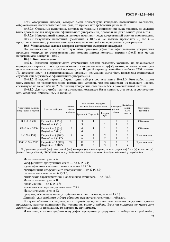 Страница 30 ГОСТ Р 41.22-2001