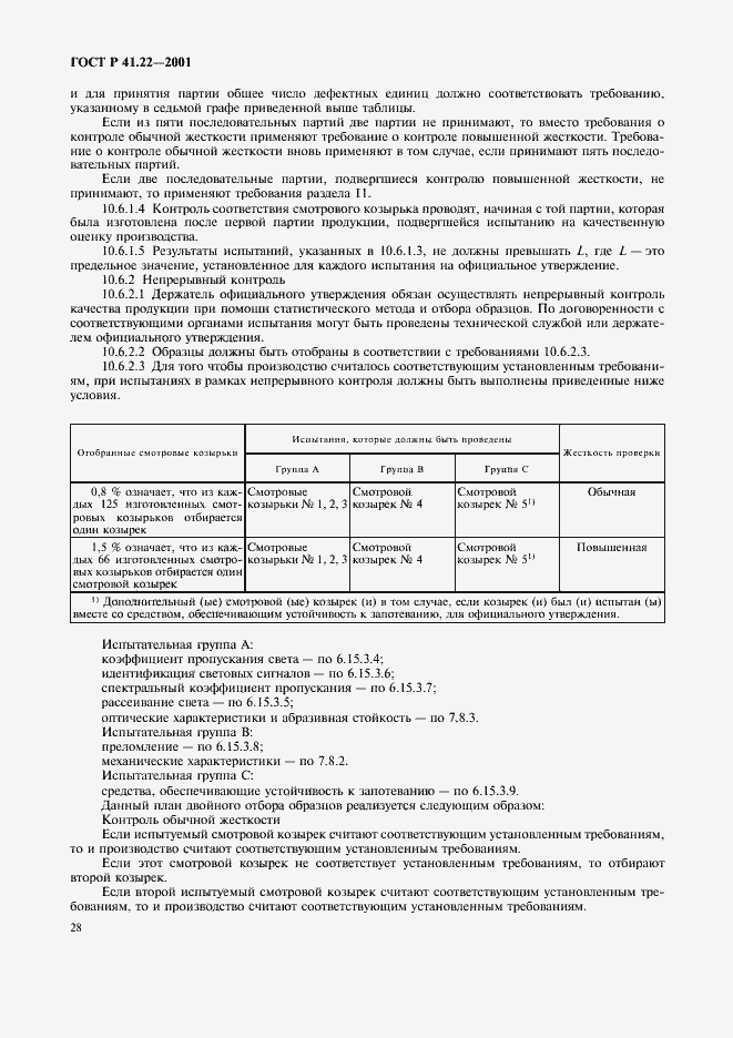 Страница 31 ГОСТ Р 41.22-2001
