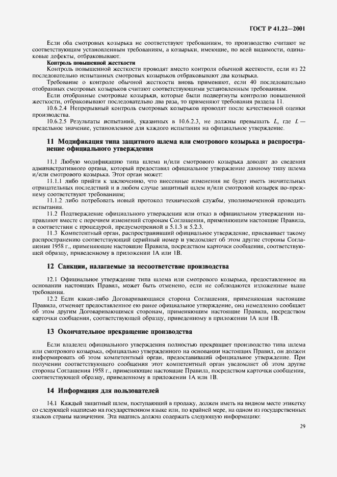 Страница 32 ГОСТ Р 41.22-2001