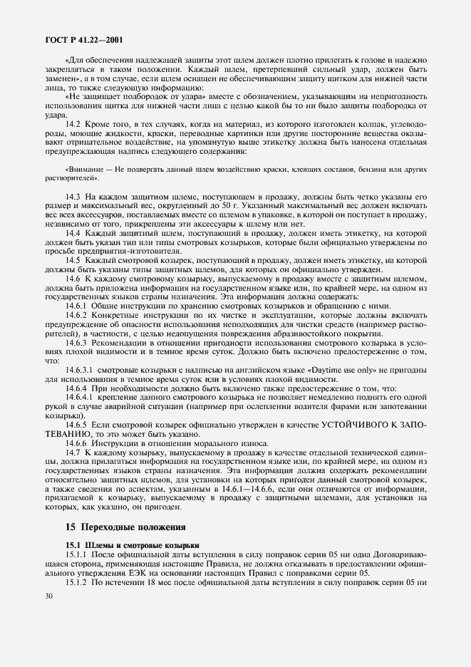 Страница 33 ГОСТ Р 41.22-2001