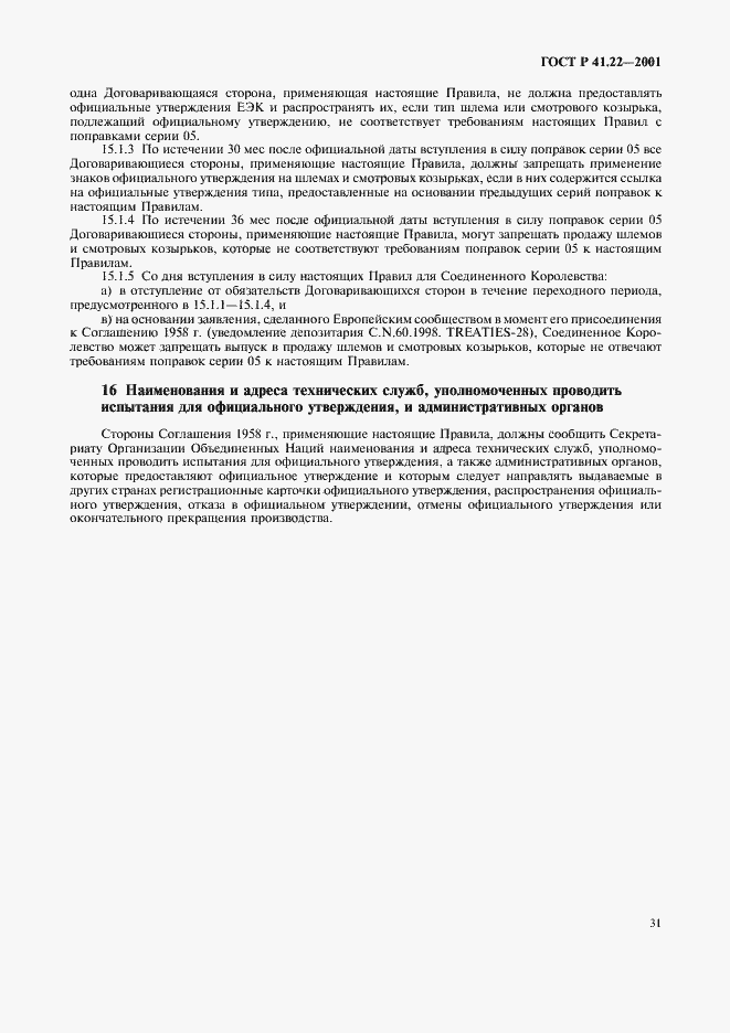 Страница 34 ГОСТ Р 41.22-2001