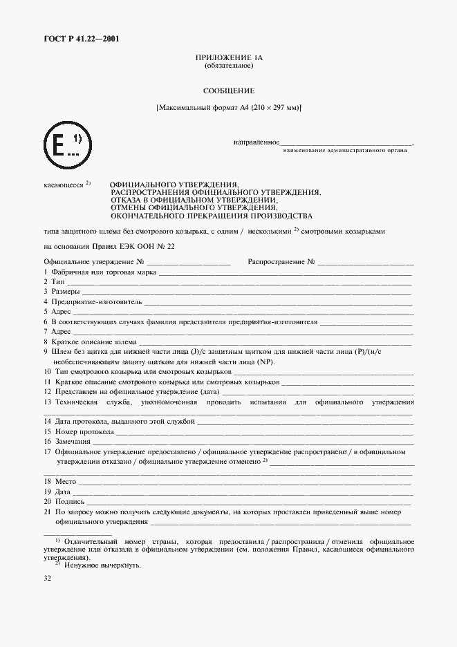 Страница 35 ГОСТ Р 41.22-2001