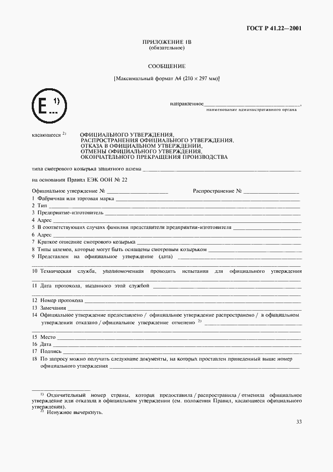 Страница 36 ГОСТ Р 41.22-2001