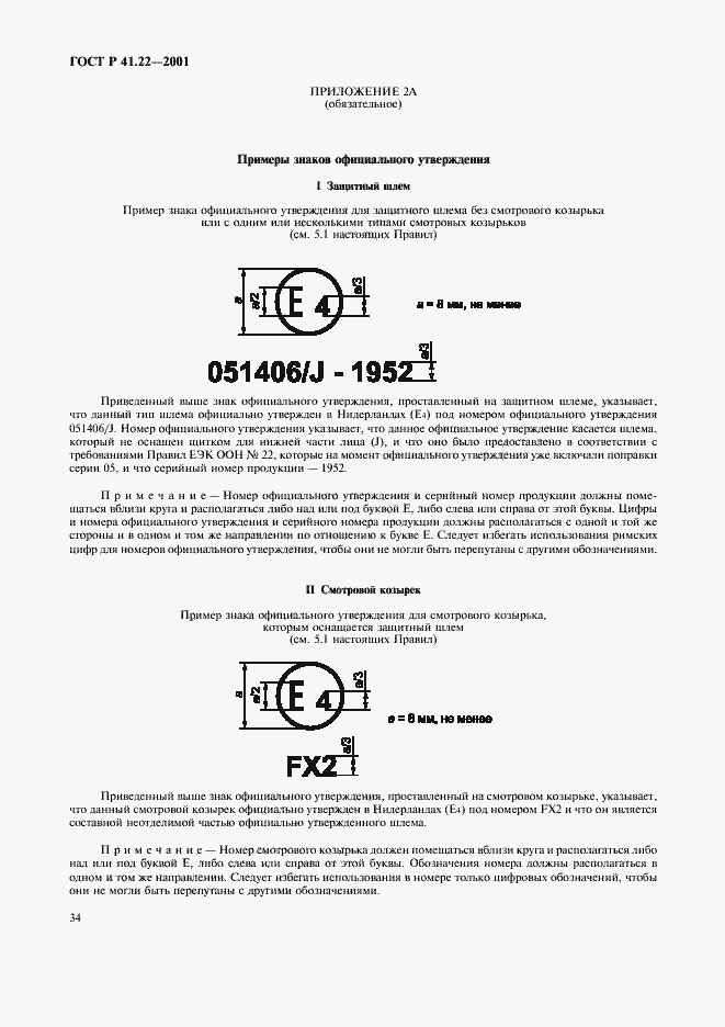 Страница 37 ГОСТ Р 41.22-2001