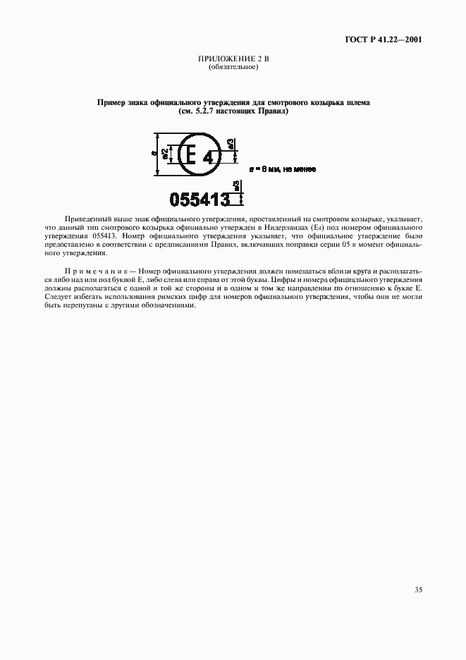 Страница 38 ГОСТ Р 41.22-2001