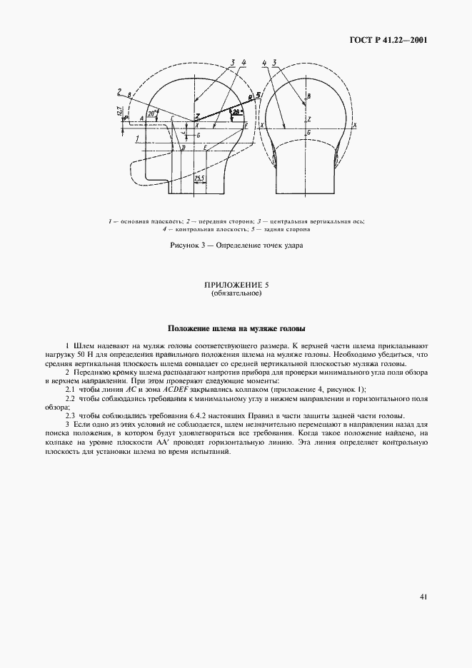 Страница 44 ГОСТ Р 41.22-2001